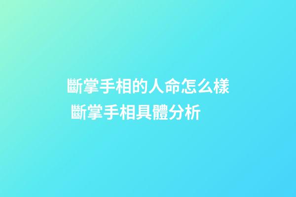 斷掌手相的人命怎么樣 斷掌手相具體分析